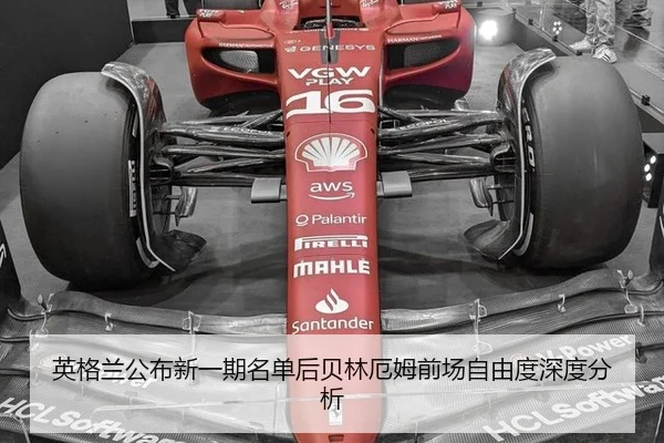 英格兰公布新一期名单后贝林厄姆前场自由度深度分析
